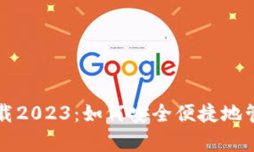 TP钱包安卓版下载2023：如何安全便捷地管理你的数字资产