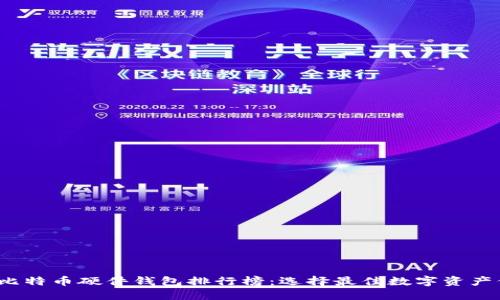 2023年比特币硬件钱包排行榜：选择最佳数字资产保护方案