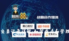 比特币钱包的交易记录详解：如何查看