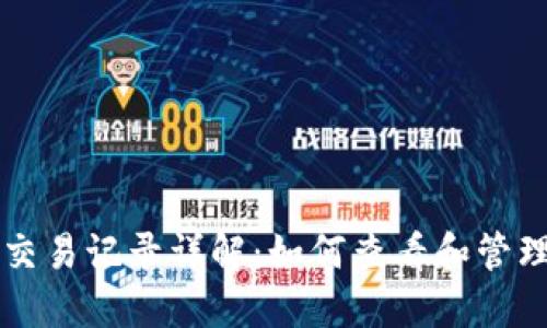 比特币钱包的交易记录详解：如何查看和管理你的加密资产