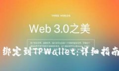 : 如何将CORE币绑定到TPWallet：详细指南与常见问题