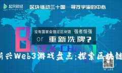 2023年国内新兴Web3游戏盘点：探索区块
