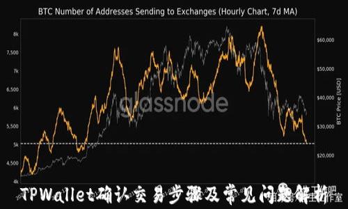 
TPWallet确认交易步骤及常见问题解析