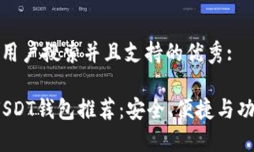 思考一个符合用户搜索并且支持的优秀: 

2023年最佳USDT钱包推荐：安全、便捷与功能全面的选择