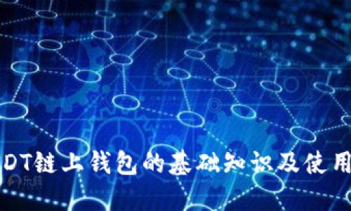 : USDT链上钱包的基础知识及使用指南