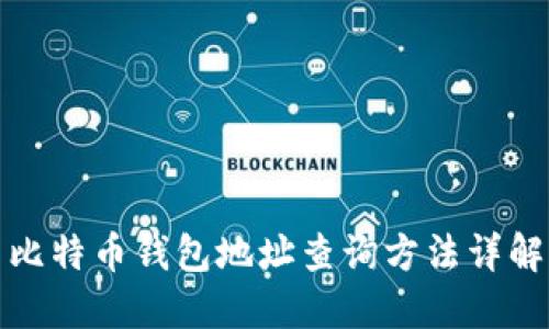 比特币钱包地址查询方法详解
