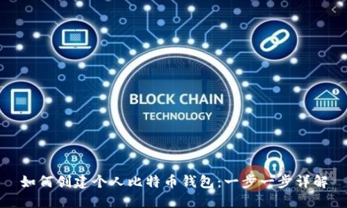 如何创建个人比特币钱包：一步一步详解