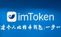 如何创建个人比特币钱包：一步一步详