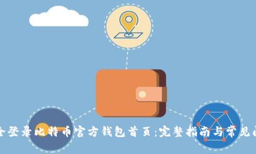 如何安全登录比特币官方钱包首页：完整指南与常见问题解答