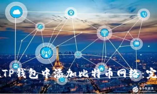 如何在TP钱包中添加比特币网络：完整指南