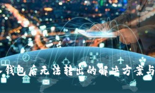 USDT进入钱包后无法转出的解决方案与注意事项