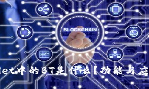 TPWallet中的BT是什么？功能与应用详解