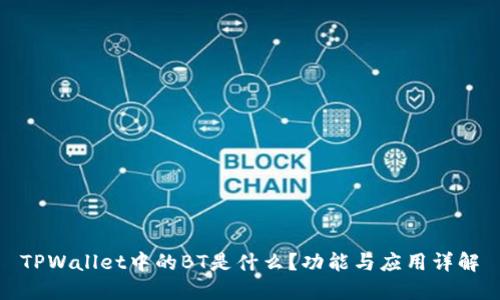 TPWallet中的BT是什么？功能与应用详解