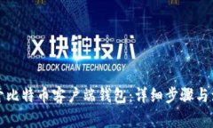 如何打开比特币客户端钱包：详细步骤