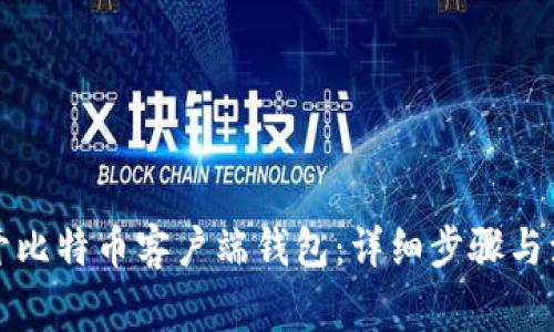 如何打开比特币客户端钱包：详细步骤与注意事项