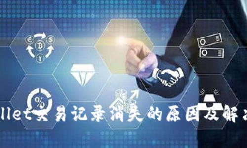 TPWallet交易记录消失的原因及解决方法