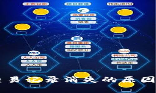TPWallet交易记录消失的原因及解决方法