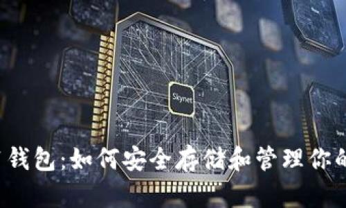 比特币2011钱包：如何安全存储和管理你的比特币资产