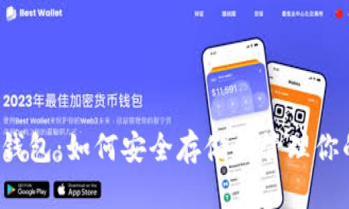 比特币2011钱包：如何安全存储和管理你的比特币资产
