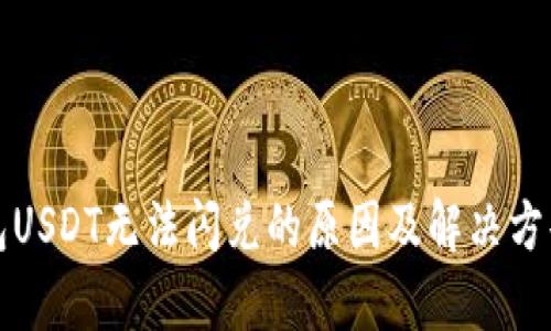TP钱包USDT无法闪兑的原因及解决方案分析