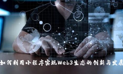 如何利用小程序实现Web3生态的创新与发展