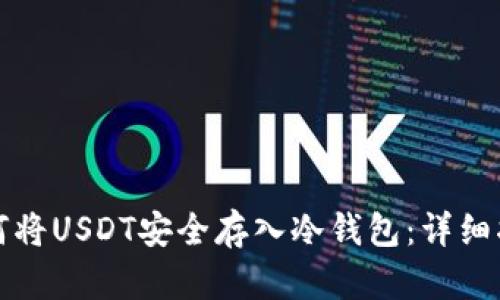 如何将USDT安全存入冷钱包：详细指南