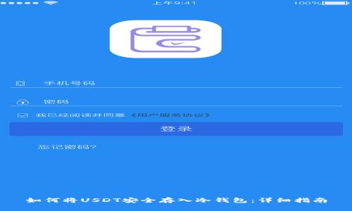 如何将USDT安全存入冷钱包：详细指南