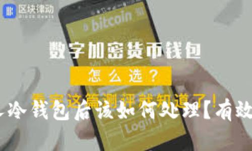 USDT误转他人冷钱包后该如何处理？有效应对方案解析