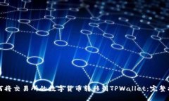 如何将交易所的数字货币转移到TPWal