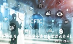 如何使用麦子钱包安全存储和管理比特