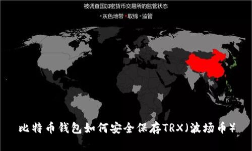比特币钱包如何安全保存TRX（波场币）