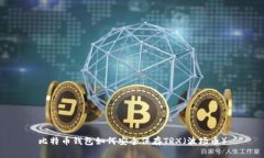 比特币钱包如何安全保存TRX（波场币）