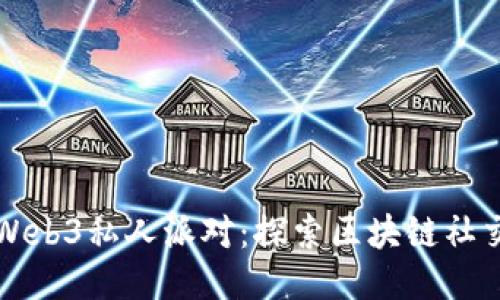 新加坡Web3私人派对：探索区块链社交新趋势