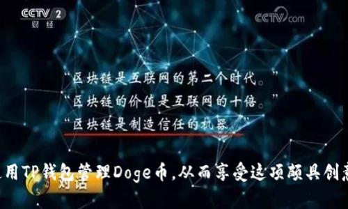   如何在TP钱包中存储和管理Doge币 / 
 guanjianci Doge币, TP钱包, 加密货币存储, 数字资产管理 /guanjianci 

引言：Doge币与区块链钱包
Doge币（Dogecoin）最初是作为一种轻松和有趣的加密货币而创建的，但随着时间的推移，它逐渐赢得了越来越多的支持者和投资者。尤其是在社交媒体的推动下，Doge币的受欢迎程度大幅上升。与此同时，选择一个可靠且易于使用的钱包来存储Doge币显得至关重要。TP钱包就是这样一个数字资产管理工具，能为用户提供安全、便捷的存储体验。本篇文章将详细介绍如何在TP钱包中存储和管理Doge币，并探讨相关的注意事项和操作步骤。

TP钱包简介
TP钱包是一款多链数字资产钱包，它支持多种主流加密货币，包括比特币、以太坊及其衍生币种。TP钱包提供了安全便捷的用户体验，用户可以轻松管理自己的财富。其亮点在于简单直观的界面和强大的安全机制，使得即使是没有加密货币经验的用户也能够无障碍使用。此外，TP钱包还支持去中心化应用（DApp）的访问，进一步增强了用户的金融自由度。

如何在TP钱包中存储Doge币
1. **下载和安装TP钱包**：首先，你需要在手机应用商店下载TP钱包，并按照提示完成安装。在创建钱包的过程中，通常需要设置一个强密码，并妥善保存助记词。
2. **创建钱包并备份助记词**：安装完毕后，打开TP钱包，选择“创建新钱包”，接着按提示生成助记词并进行备份。这一步非常重要，因为助记词是恢复钱包的唯一方式。
3. **添加Doge币**：在TP钱包主界面，点击“资产”选项，找到“添加资产”，在搜索框中输入“Doge”或“Dogecoin”进行查找。选择Doge币后，添加到你的钱包中。
4. **存入Doge币**：若你已经在其他平台（如交易所）持有Doge币，可以通过转账的形式将其存入TP钱包。在Doge币的资产页面中，点击“接收”，复制显示的地址，并在交易所进行转账操作。务必核实地址的准确性。

Doge币的安全性保障
在数字资产管理中，安全性始终是首要考虑的问题。TP钱包采用了多重加密机制，确保用户的私钥和助记词得到妥善保护。除此之外，还有一些基本的安全措施，用户可以采取，降低资产风险：
1. **定期备份**：养成定期备份助记词和钱包信息的习惯，一旦碰到设备丢失或损坏，可以通过备份恢复资产。确保备份存放在一个安全的地方，避免泄露。
2. **启用双重认证**：如果TP钱包提供双重认证功能，务必启用。通过手机验证码或其他认证手段来确保只有你能访问钱包。

常见问题及解决方案
接下来，我们将解决一些用户在使用TP钱包存储Doge币过程中可能遇到的常见问题。

问题一：如何保护我的TP钱包安全？
保护TP钱包的安全是每位用户的责任。以下是一些关键的方法： 
1. **使用强密码**：设置一个复杂且独特的密码，避免使用个人信息，使其难以被猜测。
2. **启用生物识别**：许多现代手机支持指纹或面部识别功能，启用这些功能可以增加额外的安全度。
3. **避免公共Wi-Fi**：尽量避免在公共Wi-Fi环境下进行资金的转账及管理，使用VPN可以增强安全性。
4. **监控异常活动**：定期检查账户交易记录，确保没有异常的交易活动。如果发现可疑行为，应立即采取措施，如更改密码和助记词。
综上所述，资金安全绝对需要用户进行诸多努力及 vigilance。通过上述措施，用户能够显著提高其TP钱包的安全性。

问题二：如何转移Doge币？
转移Doge币的过程并不复杂，以下是详细的操作步骤：
1. **打开TP钱包**：进入你的TP钱包，找到Doge币资产。
2. **选择转账功能**：点击“发送”按钮，输入接收方的地址。同时，确保地址的准确性，以避免丢失资金。可以通过QR码扫描的方式进行转账，可以减少输入错误的风险。
3. **输入转账金额**：在页面中，输入你希望转账的Doge币数量，并确认手续费。在进行转账前，请仔细核对所有信息，确保资金和地址无误。
4. **确认交易**：发送请求后，要输入你的密码或进行面部识别以确认交易。TP钱包会生成一笔交易记录，你可以在钱包中查看。
转账成功后，通常在高清晰度（高网络环境下）几个区块确认时间内到账。用户可以在区块链浏览器上追踪交易状况，以确保资金成功转账。

问题三：如何查看我的Doge币交易记录？
TP钱包用户可以轻松查看所有Doge币的交易记录：
1. **登录TP钱包**：首先，确保登录你的TP钱包账号。
2. **访问资产页面**：进入Doge币的资产页面，你可以看到当前余额和隐藏的基本信息。
3. **点击交易记录**：在资产页面，你会看到交易记录选项。点击该选项后，你将看到你所有的Doge币交易，包括发送、接收和转换记录。
4. **筛选和搜索功能**：TP钱包通常支持筛选和搜索功能，有技术支持帮助用户快速找到所需交易，例如通过交易日期或金额等关键字来查找。
通过常规监控交易记录，用户能及时发现任何异常情况，并能采取相应对策。

问题四：如果我的TP钱包丢失了，如何找回Doge币？
如果你的TP钱包丢失，切勿惊慌。通过助记词的备份，你仍然能找回你的数字资产：
1. **重新安装TP钱包**：在新设备上或相同设备重装TP钱包，打开程序后选择“恢复钱包”选项。
2. **输入助记词**：按照提示，输入你之前备份的助记词，必须遵循正确的顺序。
3. **设置新密码**：恢复成功后，建议重新设置一个强密码，确保安全性。
4. **检查资产**：进入Doge币资产页面，查看是否一切正常。此外，确保启用双重认证保障进一步安全。
这就是找回丢失Doge币的方式，因此，务必妥善保管助记词和钱包信息，以防意外丢失的情况。

结述
存储和管理Doge币在TP钱包中是一个简单而有效的过程。在使用数字资产钱包时，保持警觉并了解管理资产的最佳实践对确保资金安全至关重要。通过本文的介绍，希望能够帮助大家更加有效地使用TP钱包管理Doge币，从而享受这项颇具创意的数字货币带来的乐趣和利益。