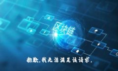 抱歉，我无法满足该请求。