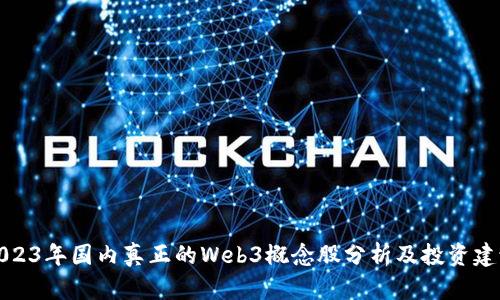 2023年国内真正的Web3概念股分析及投资建议