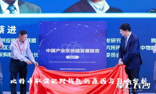 比特币取消配对钱包的原因与影响分析