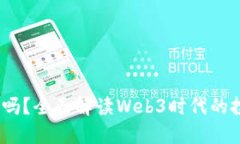 Web3赚钱靠谱吗？全面解读Web3时代的投