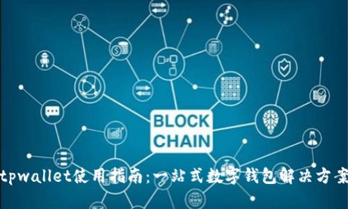 tpwallet使用指南：一站式数字钱包解决方案