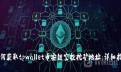 如何获取tpwallet币安链空投挖矿地址：