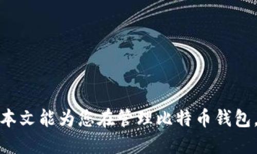   比特币钱包注销指南：您的钱包可以被注销吗？ / 
 guanjianci 比特币钱包, 注销, 数字货币, 安全性 /guanjianci 

引言
比特币自2009年推出以来，已经发展成为全球范围内最受欢迎的数字货币之一。越来越多的人开始接触和使用比特币，随之而来的就是如何安全地存储这些数字资产，以及如何在不再需要的时候处理它们。许多人可能会问：“比特币钱包可以注销吗？”本文将深入探讨这一问题，分析比特币钱包注销的可行性及注意事项，并解决一些相关问题。

一、比特币钱包的种类
在讨论比特币钱包的注销之前，首先需要了解比特币钱包的种类。比特币钱包主要分为四种：热钱包、冷钱包、硬件钱包和纸钱包。每种钱包都有其独特的特点和使用场景。
1. **热钱包**：在线钱包，它的优点是使用方便，无需插入硬件设备，随时可以进行交易。缺点是安全性较低，容易受到黑客攻击。
2. **冷钱包**：离线钱包，它不连接互联网，通常更为安全，尤其适合长期存储比特币。常见的冷钱包包括硬件钱包和纸钱包。
3. **硬件钱包**：是一种物理设备，可安全存储比特币私钥。它支持多种数字货币，用户需要通过设备进行相应交易。
4. **纸钱包**：将比特币地址和私钥打印在纸上，离线存储，理论上可以避免黑客攻击，但一旦纸张损坏或丢失，将无法找回资产。

二、比特币钱包注销的必要性
很多用户在初次使用比特币钱包时，可能没有意识到在不再需要钱包时要如何处理它。注销比特币钱包的必要性主要体现在以下几个方面：
1. **安全性**：如果不再使用某个钱包，特别是热钱包，保持该钱包的活跃状态可能会给黑客带来攻击的机会，增加资产被盗的风险。
2. **隐私保护**：不再使用的钱包可能仍然与用户的身份信息相关联，如果这些信息不被妥善处理，可能会导致隐私泄露。
3. **操作简便**：注销不再使用的钱包可以使用户的资产管理更加简便，有助于集中精力管理重要的数字资产。

三、比特币钱包注销的可行性
比特币钱包是否可以注销依赖于其类型。热钱包一般不提供注销选项，但用户可以选择取消账户或将地址不再使用。冷钱包、硬件钱包和纸钱包则可以通过物理措施来“注销”，例如彻底删除私钥或销毁设备。
1. **热钱包**：大多数在线钱包并未提供明确的注销功能。用户可以通过删除账户信息或停止使用来“关闭”钱包，但这并不意味着资产会被自动消除。如果需要确保不再访问，可以选择将资产转移至另一个钱包。
2. **冷钱包**：冷钱包通常需要用户自行管理。如果不再使用，用户可以选择销毁设备或删除关键信息。例如，可以将硬件钱包恢复出厂设置，或者对于纸钱包，可以将纸张彻底销毁，以确保私钥不被他人找到。

四、注销比特币钱包的步骤及注意事项
如果决定注销比特币钱包，以下是一些步骤与注意事项：
1. **备份重要数据**：在进行任何操作之前，一定要确保备份所有重要的交易记录和钱包数据，以防万一。
2. **资产转移**：如果钱包内仍有比特币，首先要进行资产转移，将其转至其他活跃的钱包，以免造成资产的丢失。
3. **删除账户或关闭钱包**：对于热钱包用户，可以进入设置选项尝试关闭账户。虽然并不一定有效，但可以进行设置中的相关操作。
4. **销毁冷钱包**：物理销毁冷钱包或纸钱包，确保没有人能够恢复其包含的私钥信息。

常见问题解答

1. 为什么我要注销我的比特币钱包？
许多人使用比特币钱包后，可能不会在意日后如何处理这些数字资产。但不注销钱包可能带来的潜在问题需要被考虑：
首先，安全性是一个主要因素。比特币钱包尤其是热钱包，其连接到互联网常常使其处于潜在的危险之中。黑客可以利用各种手段攻击不再使用的钱包，获取私钥或密码，将其中的资产转走。因此，为了保护自己的资产，及时注销或停用不再使用的钱包至关重要。
其次，注销钱包可以简化用户的数字资产管理。当用户对多个钱包进行管理时，可能会感到分散和繁琐。注销不再使用的钱包，可以确保用户能够专注于重要的数字资产，提升管理的效率。
最后，隐私保护也是注销钱包的重要方面。不注销钱包可能会使其与用户的个人信息挂钩，而在日常生活中，保护数字身份和私人信息变得尤为重要。注销钱包操作可以减少个人信息泄露的风险。

2. 注销钱包后，我的比特币会丢失吗？
注销钱包并不意味着比特币会自动丢失。然而，用户在注销钱包之前需要明确以下几点：
首先，如果用户选择注销的是热钱包，一般来说，该钱包的资产不会自动消失，但用户应确保在注销之前已将所有比特币转移至另一个钱包。如果用户在注销之前没有转出资产，那么注销后，用户将无法再访问这些资产。
其次，对于冷钱包和硬件钱包，最重要的是管理好密钥和助记词。如果用户在做任何“注销”措施之前，确保不要丢失关键的安全信息(如私钥或助记词)，否则将会导致资产无法恢复。
总之，注销钱包之前务必做好迁移和备份工作，在认真核实后再进行相应的操作。

3. 如何确保我的比特币钱包安全？
确保比特币钱包的安全是每位用户需要关注的重点。以下是一些有效的安全措施：
1. **使用硬件钱包**：硬件钱包是安全存储比特币的最佳选择，尤其适合长期存储。市场上有多种硬件钱包可供选择，如Ledger和Trezor等，投资一款高品质的硬件钱包可以大大提升安全性。
2. **启用双重身份验证**：如果您使用的是热钱包，务必启用双重身份验证功能。这样可以增加一层安全屏障，即使有人获得了用户的账户信息，也不容易进行交易。
3. **定期更新软件和固件**：确保持有钱包的软件及操作系统保持最新状态，可以减少潜在安全漏洞。定期由官方推出的更新与补丁至关重要。
4. **备份钱包**：定期保存钱包的备份，确保在硬件损坏或丢失时仍然可以恢复。这通常涉及保存好助记词或私钥。
5. **保持密码复杂**：无论是什么类型的钱包，都要设置复杂且独一无二的密码。避免使用容易猜测的信息作为密码，增加其强度。

4. 如果我的比特币钱包被盗了该怎么办？
此类情况非常令人痛心，但若不幸发生，以下是可以考虑的应对措施：
1. **立刻更改密码**：如果钱包被盗，并且与账户密码未利用双重身份验证保护，请立即更改与该钱包相关的所有密码。
2. **联系钱包提供商**：若您使用的是热钱包，应立刻联系钱包提供商，报告被盗情况。他们可能会提供进一步的操作建议，帮助您锁定账户。
3. **追踪交易**：可以借助区块链浏览器追踪比特币流动，尝试了解资产流向尽可能追回。尽管这往往非常困难，了解资金流向的具体信息可以提供一些线索。
4. **向执法机关报告**：可以选择报警或向相关机构报告被盗情况，尽管这是一个漫长且复杂的过程，但有时可能会获得一些线索和支持。

总结
比特币钱包的注销并不是一个简单的问题，而是涉及安全性、隐私保护等多方面的考虑。从选择合适的钱包，到注销过程中注意的步骤，都需要用户进行全面考量。希望本文能为您在管理比特币钱包，特别是在注销不再使用的钱包时，提供有用的信息与建议。保护比特币资产的安全，始终是每位用户的责任。通过合理管理和操作，您可以为自己的数字资产保驾护航。