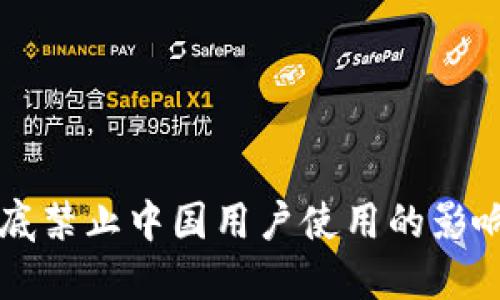TPWallet年底禁止中国用户使用的影响与应对策略