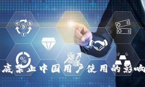 TPWallet年底禁止中国用户使用的影响与应对策略