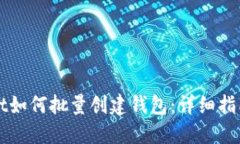 TPWallet如何批量创建钱包：详细指南与技巧
