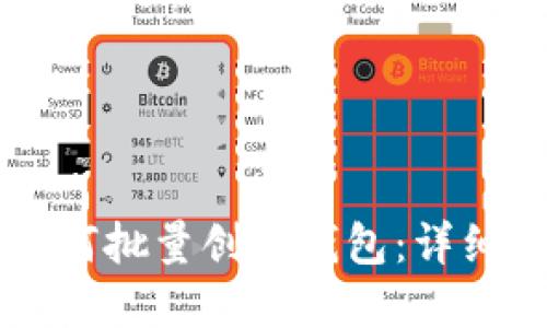 TPWallet如何批量创建钱包：详细指南与技巧