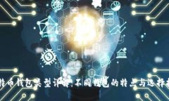 比特币钱包类型详解：不同钱包的特点