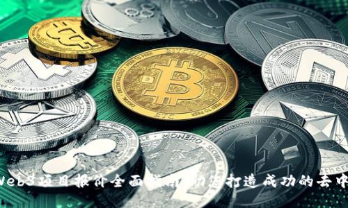 2023年Web3项目报价全面指南：助您打造成功的去中心化应用
