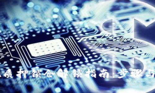 TPWallet质押锁仓解锁指南：步骤与注意事项