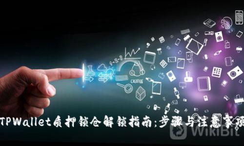 TPWallet质押锁仓解锁指南：步骤与注意事项