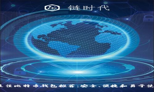 2023年最佳比特币钱包推荐：安全、便捷和易于使用的选择